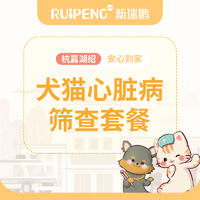 【 杭州美联转诊中心】犬猫心脏病筛查套餐 犬猫心脏病筛查套餐